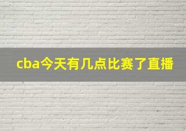 cba今天有几点比赛了直播