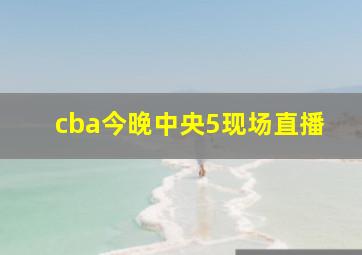 cba今晚中央5现场直播