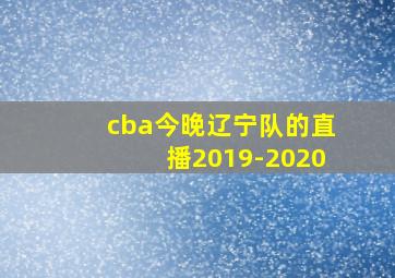 cba今晚辽宁队的直播2019-2020