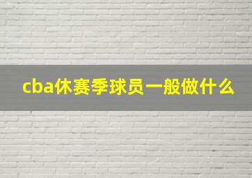 cba休赛季球员一般做什么