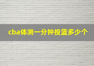 cba体测一分钟投篮多少个