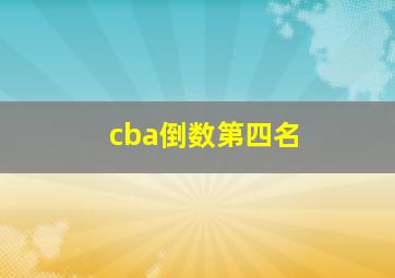 cba倒数第四名