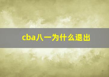 cba八一为什么退出