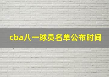 cba八一球员名单公布时间