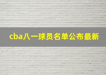 cba八一球员名单公布最新