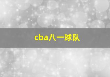 cba八一球队