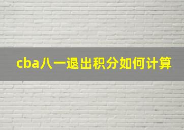 cba八一退出积分如何计算