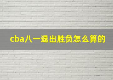 cba八一退出胜负怎么算的