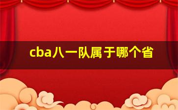 cba八一队属于哪个省