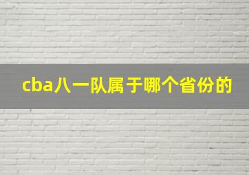 cba八一队属于哪个省份的