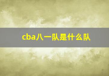 cba八一队是什么队