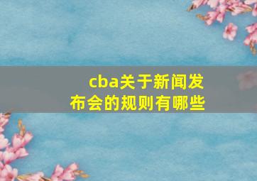 cba关于新闻发布会的规则有哪些