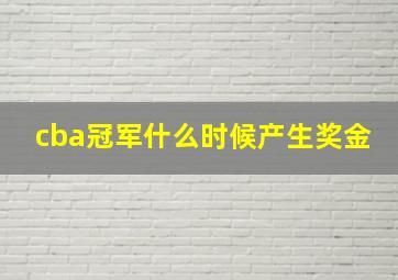 cba冠军什么时候产生奖金