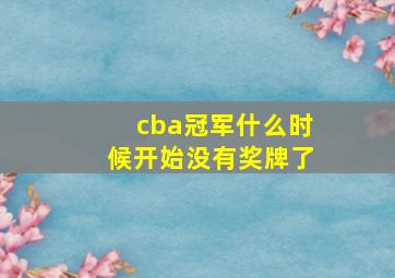 cba冠军什么时候开始没有奖牌了