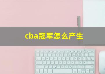 cba冠军怎么产生