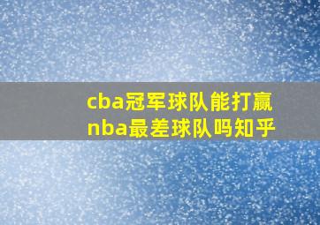 cba冠军球队能打赢nba最差球队吗知乎