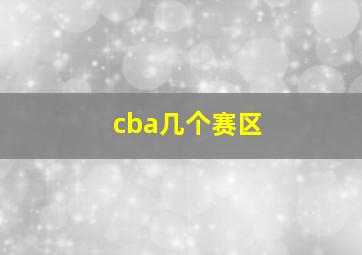 cba几个赛区