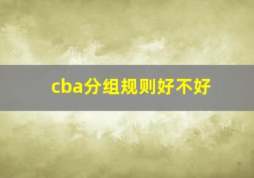 cba分组规则好不好