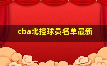 cba北控球员名单最新