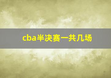 cba半决赛一共几场