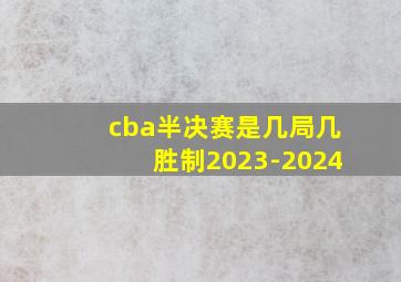 cba半决赛是几局几胜制2023-2024