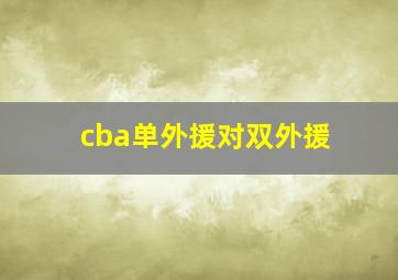 cba单外援对双外援