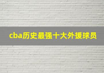 cba历史最强十大外援球员