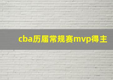 cba历届常规赛mvp得主