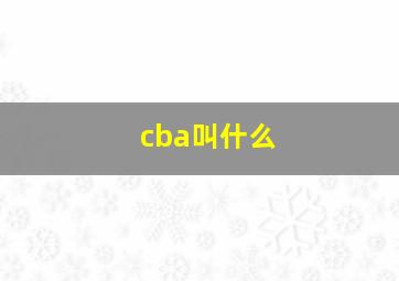 cba叫什么