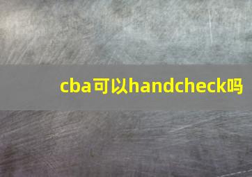 cba可以handcheck吗