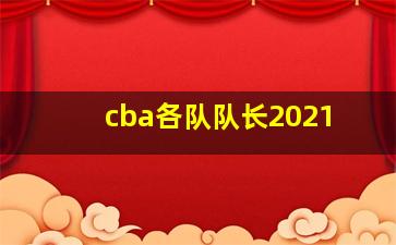 cba各队队长2021