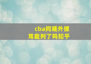 cba同曦外援骂裁判了吗知乎