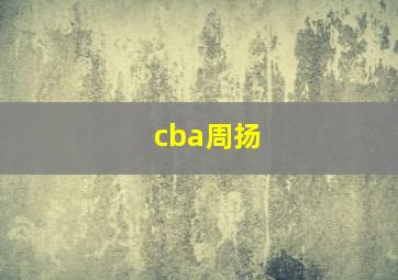 cba周扬