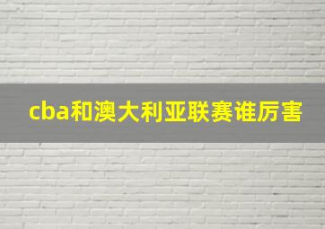 cba和澳大利亚联赛谁厉害