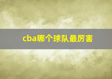 cba哪个球队最厉害