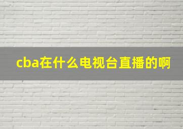 cba在什么电视台直播的啊