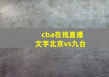 cba在线直播文字北京vs九台