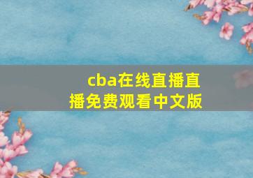 cba在线直播直播免费观看中文版