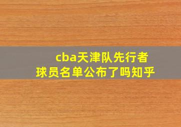 cba天津队先行者球员名单公布了吗知乎