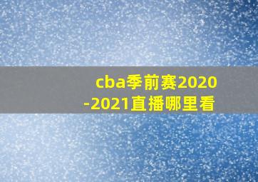 cba季前赛2020-2021直播哪里看