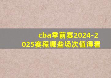 cba季前赛2024-2025赛程哪些场次值得看