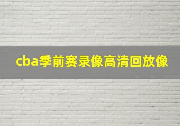 cba季前赛录像高清回放像