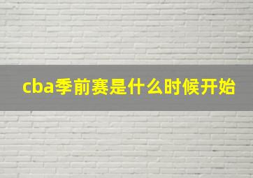 cba季前赛是什么时候开始