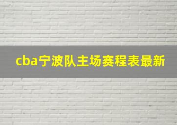 cba宁波队主场赛程表最新