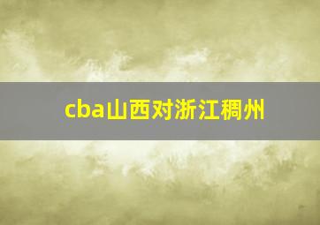 cba山西对浙江稠州