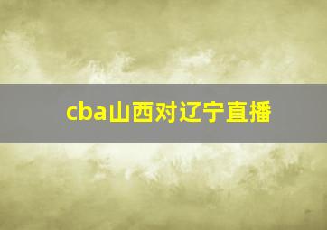 cba山西对辽宁直播