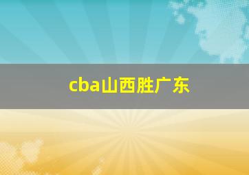 cba山西胜广东