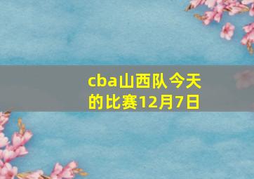 cba山西队今天的比赛12月7日