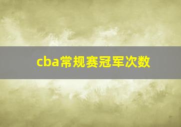 cba常规赛冠军次数