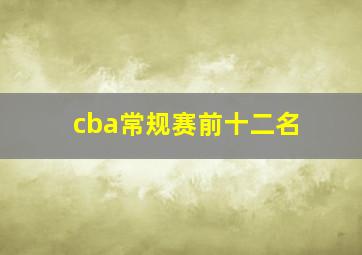 cba常规赛前十二名